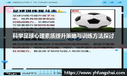 科学足球心理素质提升策略与训练方法探讨