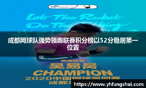 成都网球队强势领跑联赛积分榜以52分稳居第一位置