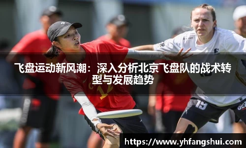 飞盘运动新风潮：深入分析北京飞盘队的战术转型与发展趋势