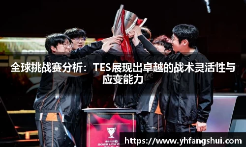 全球挑战赛分析：TES展现出卓越的战术灵活性与应变能力
