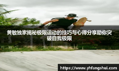 黄敏独家揭秘极限运动的技巧与心得分享助你突破自我极限