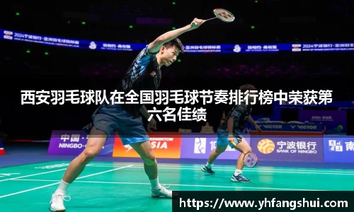 西安羽毛球队在全国羽毛球节奏排行榜中荣获第六名佳绩