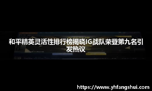 和平精英灵活性排行榜揭晓IG战队荣登第九名引发热议