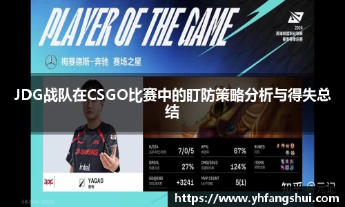 JDG战队在CSGO比赛中的盯防策略分析与得失总结