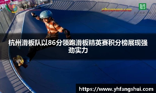 杭州滑板队以86分领跑滑板精英赛积分榜展现强劲实力
