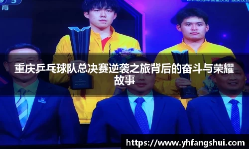 重庆乒乓球队总决赛逆袭之旅背后的奋斗与荣耀故事