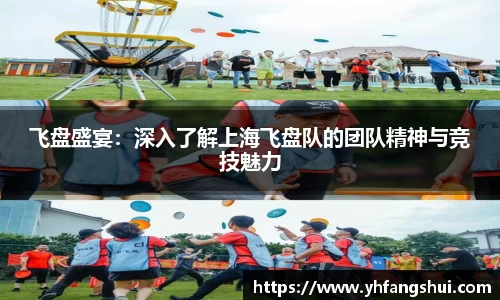 飞盘盛宴：深入了解上海飞盘队的团队精神与竞技魅力