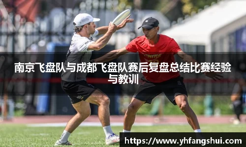 南京飞盘队与成都飞盘队赛后复盘总结比赛经验与教训