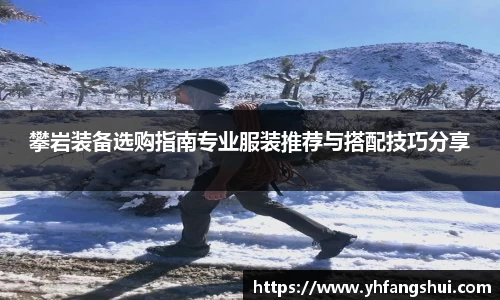 攀岩装备选购指南专业服装推荐与搭配技巧分享
