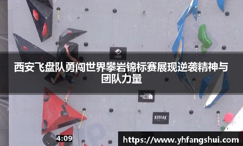 西安飞盘队勇闯世界攀岩锦标赛展现逆袭精神与团队力量