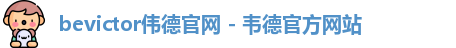 bevictor伟德官网